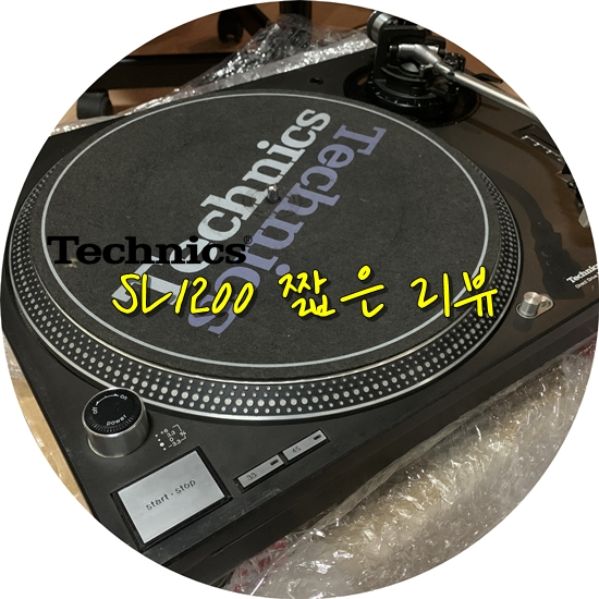 [리뷰] 테크닉스(Technics) SL1200MK3D