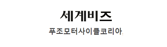 [세계비즈] 푸조모터사이클코리아, 공식 판매 시작하며… 제품 전시공간 마련