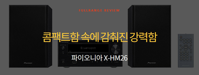 [리뷰] Pioneer X-Hm26 - 콤팩트함 속에 감춰진 강력함 (풀레인지, 2018년 10월)