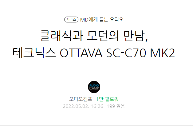 [리뷰] MD에게 듣는 오디오 - 클래식과 모던의 만남, 테크닉스 OTTAVA SC0C70 MK2