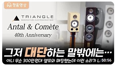 [풀레인지] [청음영상] HIFI 오디오스피커 최고 가성비 음질을 감상해 보세요. Triangle ...