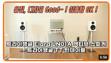 [쏘울오디오] [설치기] 음질, 디자인 굿! 심플함 OK! - 트라이앵글 Elara LN01A 액티브 스피커, ...