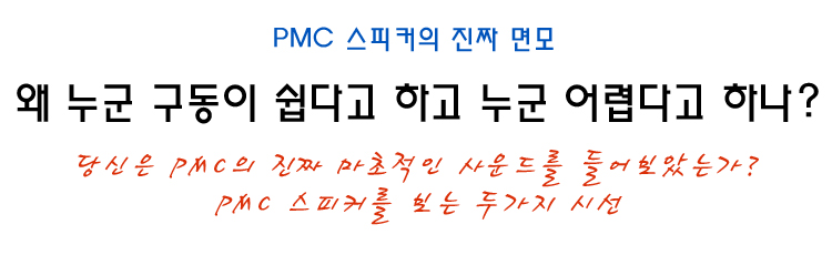 [추천] PMC 스피커를 보는 두 가지 시선과 진짜 면모