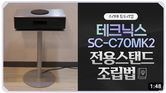 [리뷰] 테크닉스 SC-C70MK2 전용스탠드 조립법 