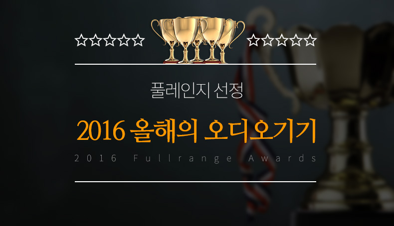 [가이드] 풀레인지 선정 2016 입문용 올해의 오디오 제품 10선 (풀레인지, 2016년 12...