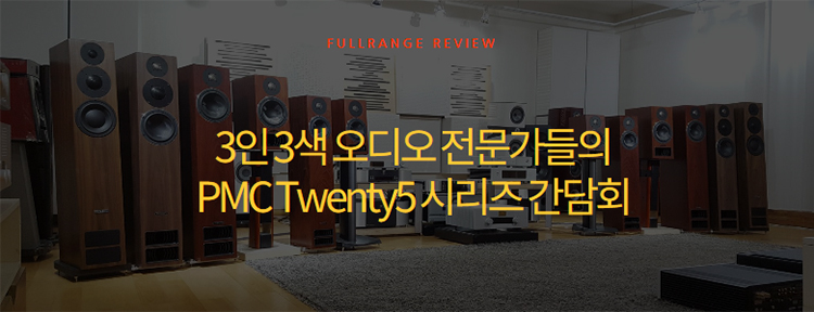 [리포트] 3인 3색 오디오 전문가들의 PMC twenty5 시리즈 간담회 (풀레인지, 2018년 1...